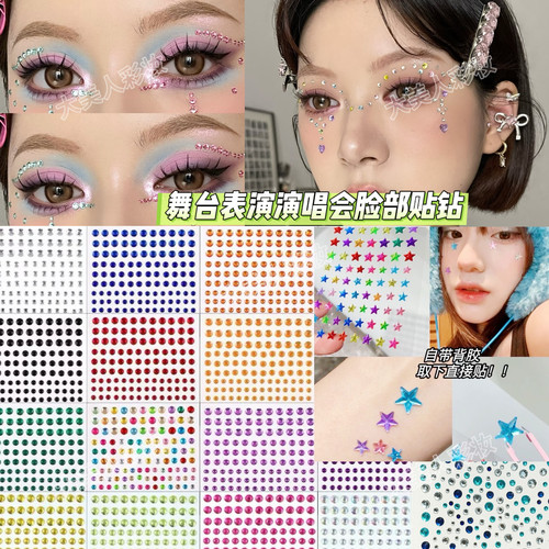 儿童舞台演出闪亮眼贴钻免胶钻石眼钻脸钻贴化妆演唱会钻石贴水钻