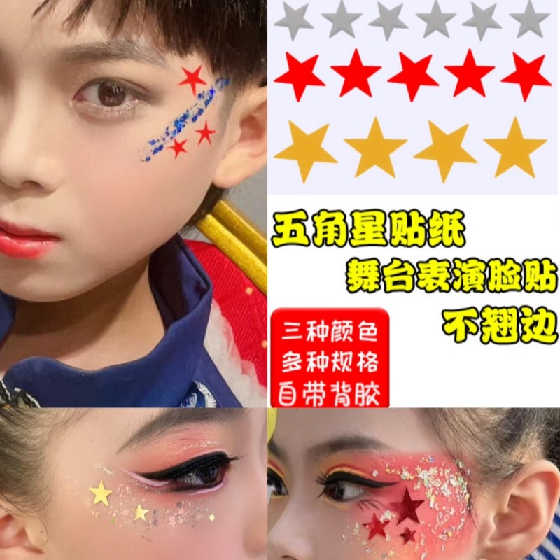 五角星贴纸脸贴纸儿童舞台表演妆星星脸贴奖励表扬彩色五角星贴纸