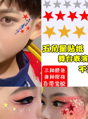 五角星贴纸脸贴纸儿童舞台表演妆星星脸贴奖励表扬彩色五角星贴纸