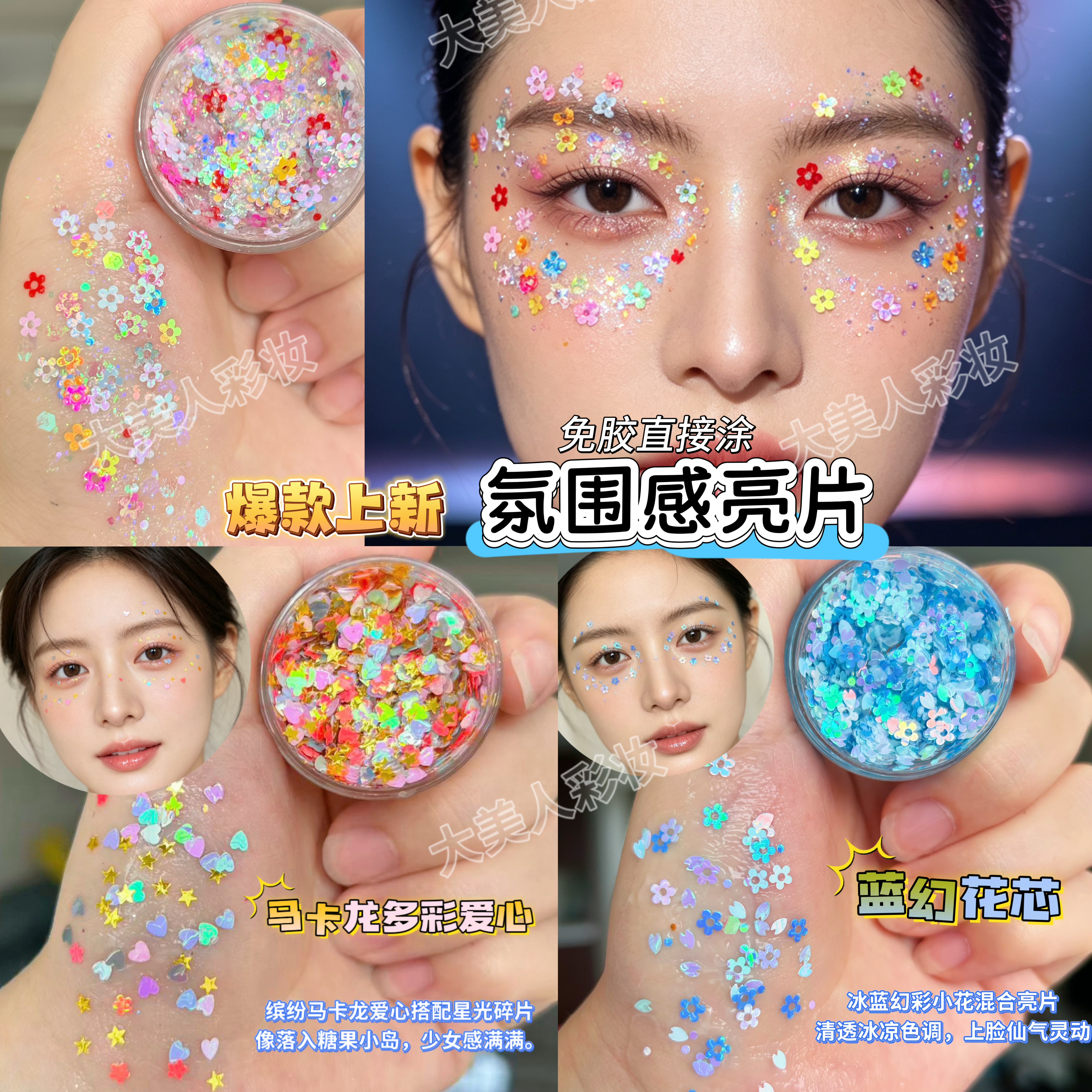 舞台化妆眼影亮片舞台妆彩妆专用贴脸部装饰品表演出头发闪粉啫喱