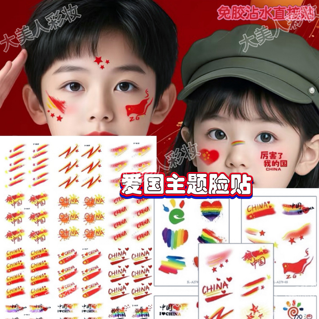 国庆节脸贴纸纹身贴纸我爱中国脸贴儿童国庆节脸贴纸运动会妆容贴