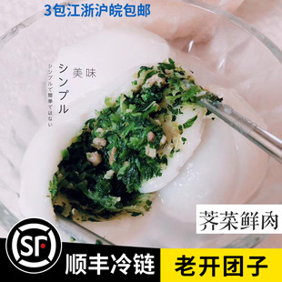 常州特产正品老开团子大汤圆荠菜猪肉馅顺丰三包包邮