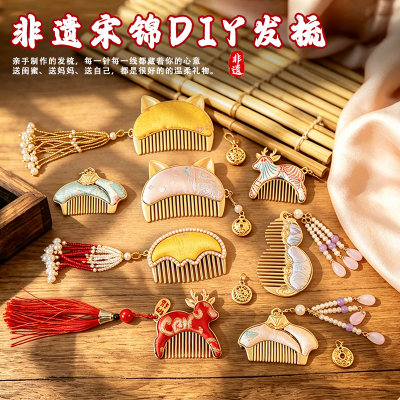 非遗宋锦胸针发梳国风配饰创意diy材料包团建沙龙暖场手作活动