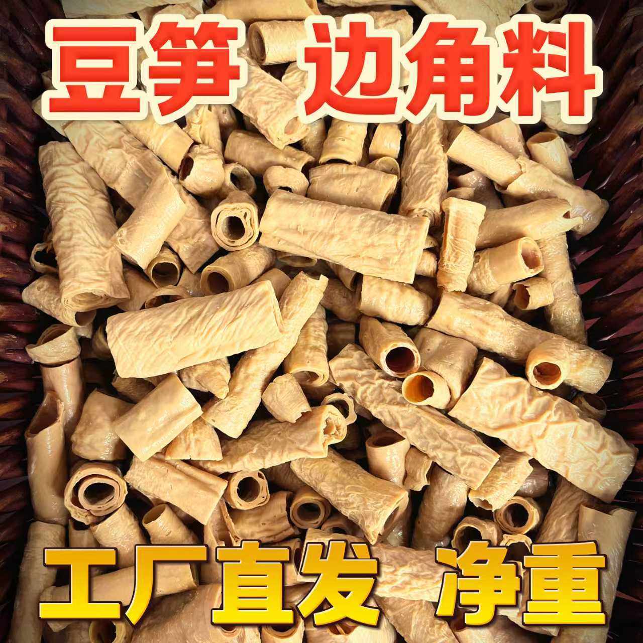 两颗豆  腐竹棒边角料豆笋豆棒豆筋棍豆制品干货食材凉拌火锅伴侣