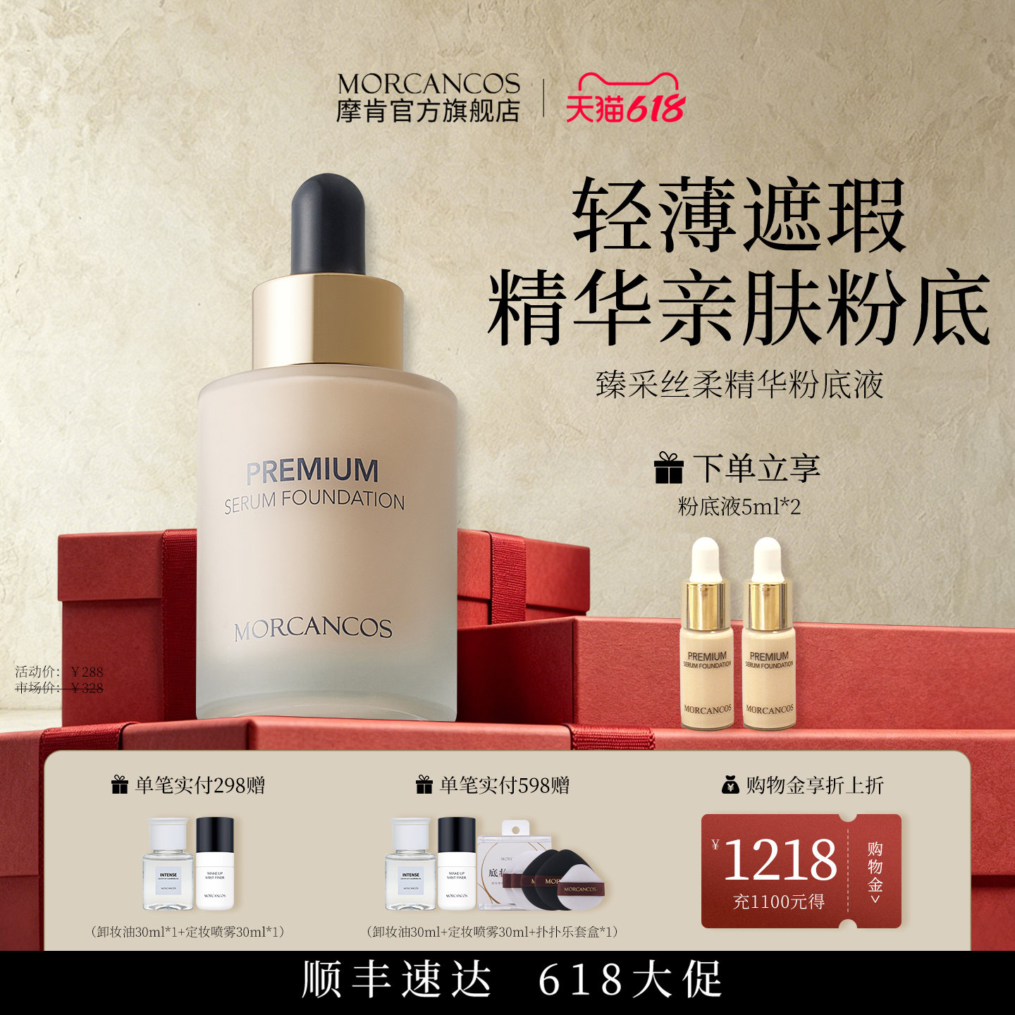 MORCANCOS摩肯臻采丝柔精华粉底液亲肤型轻薄遮瑕多种肤质