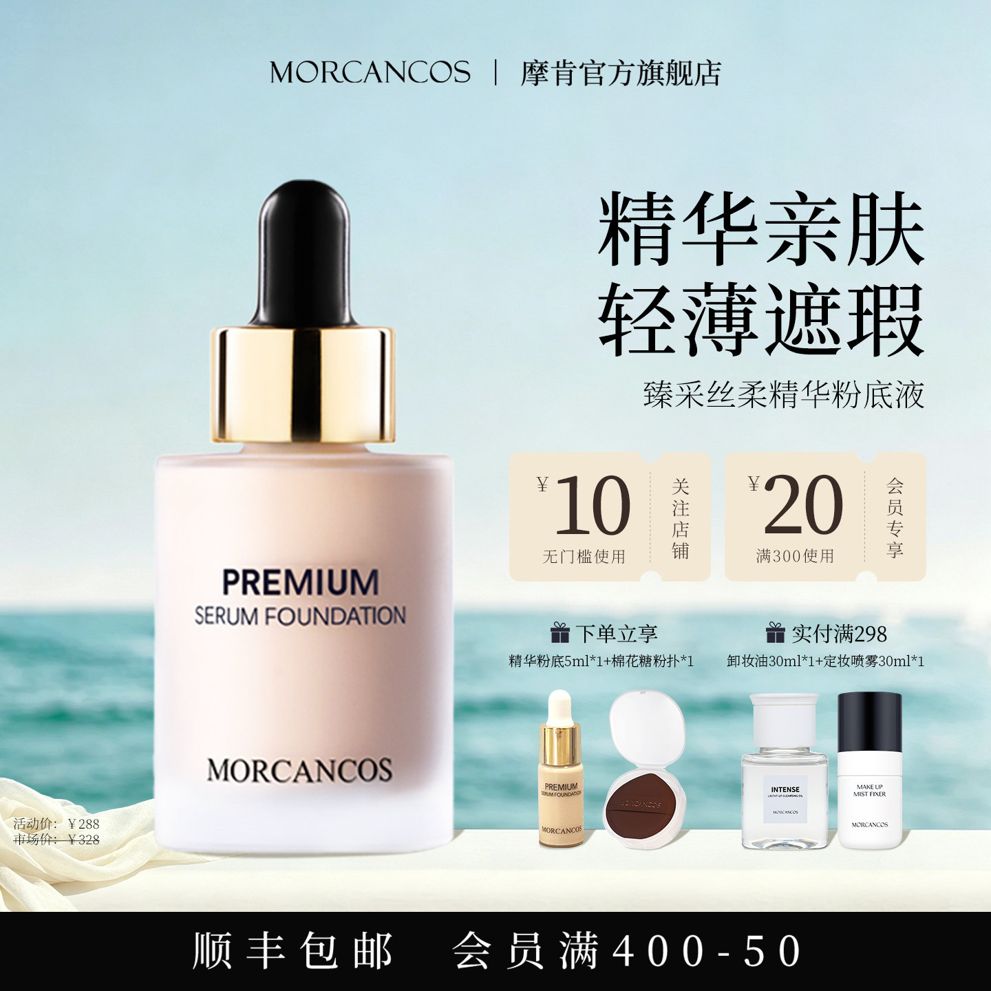 MORCANCOS摩肯臻采丝柔精华粉底液