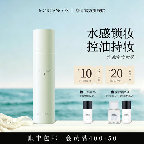 摩肯沁凉定妆喷雾控油保湿