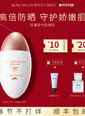 摩肯轻薄透气防晒乳SPF50清爽不油腻防紫外线隔离女正品专柜PA+++