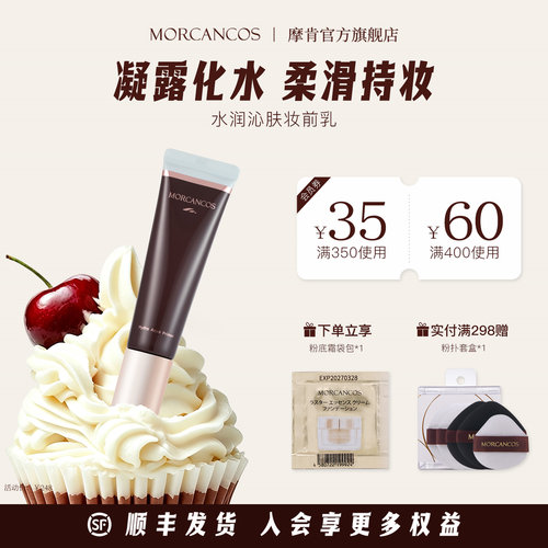 韩国摩肯水润沁肤保湿干皮妆前乳