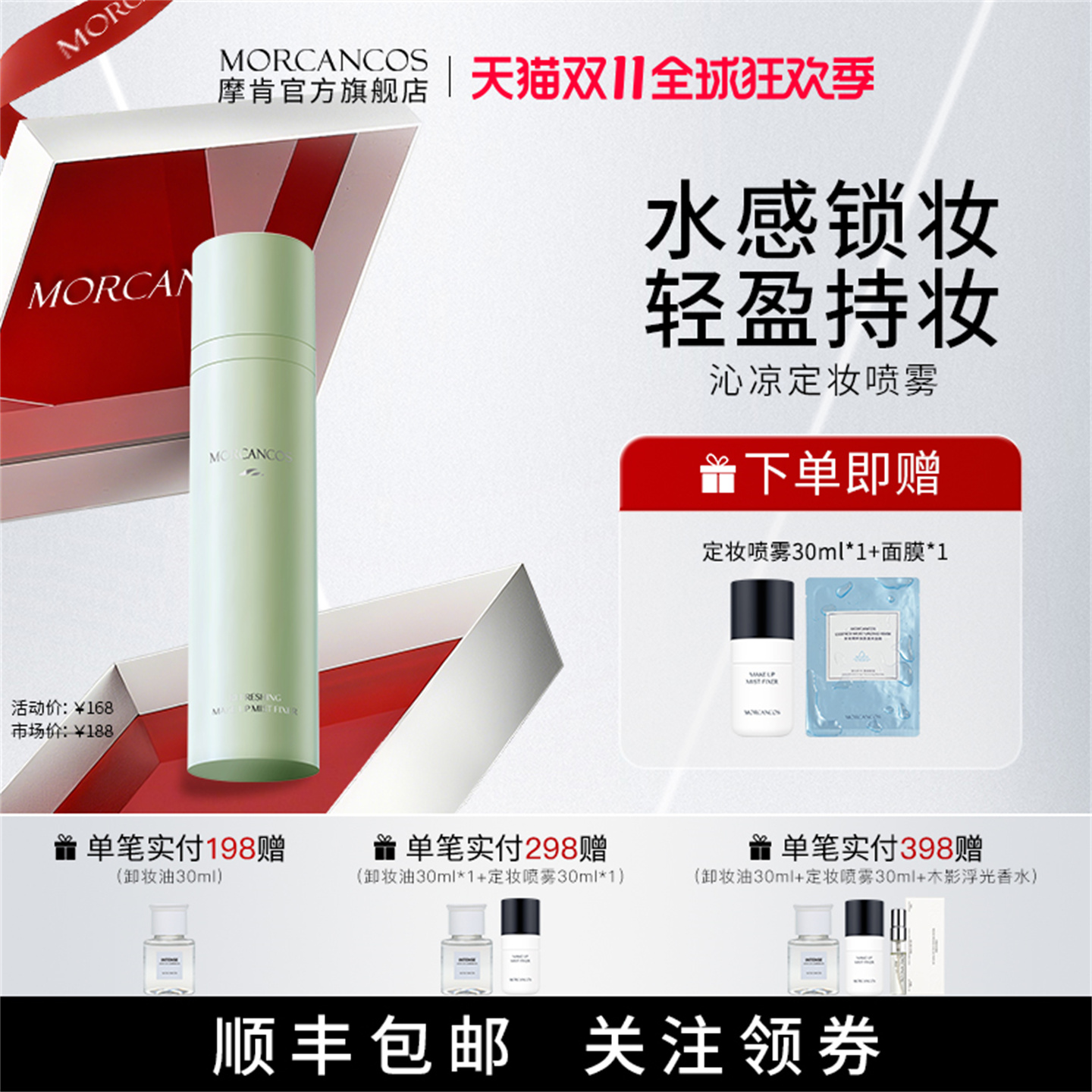 摩肯沁凉定妆喷雾控油保湿