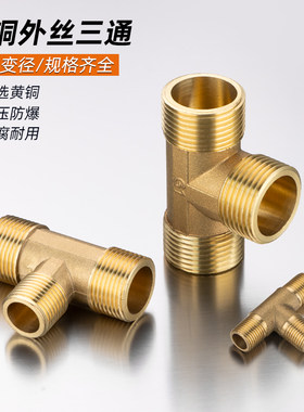 4分外丝铜三通热水器接头管件