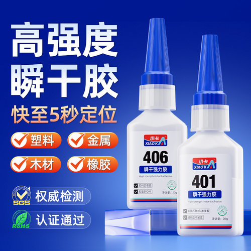 小卡401强力瞬干胶亚力克胶
