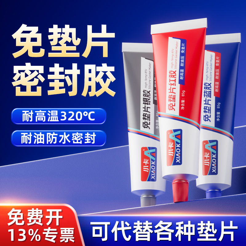 小卡密封胶免垫片耐高温防水耐油