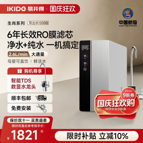易开得生肖1200G净水器鲜活0陈水家用直饮RO反渗透