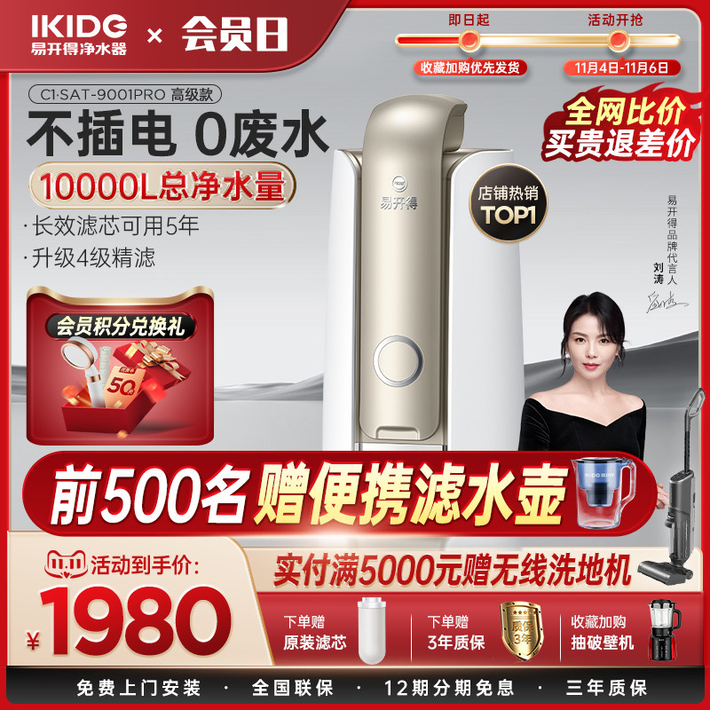 刘涛代言易开得净水器家用旗舰店厨房自来直饮水龙头台上式净水机使用感如何?