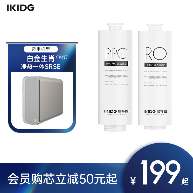 易开得净水器滤芯PPC+RO