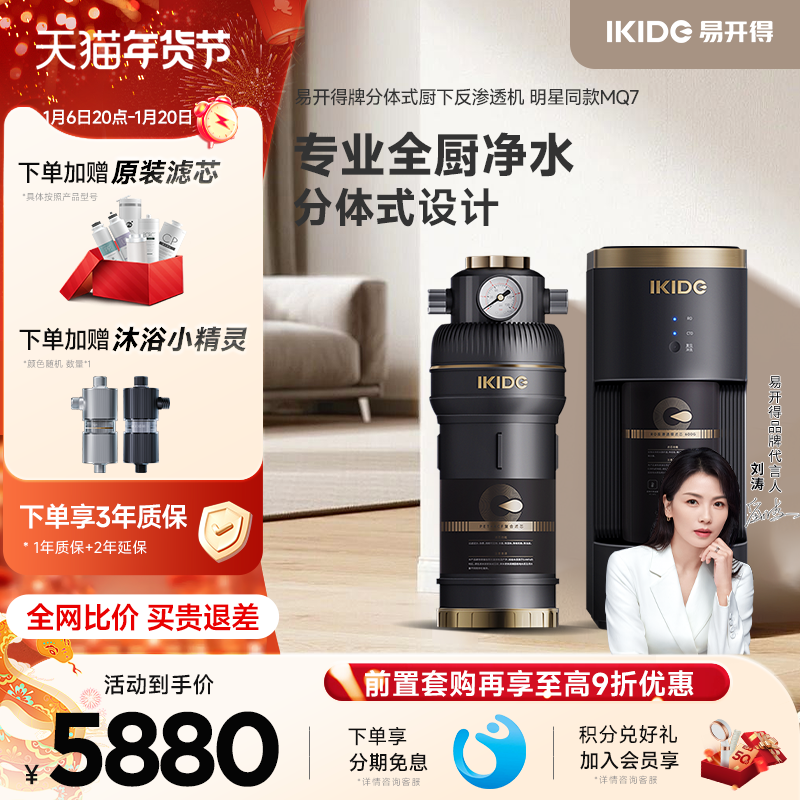 刘涛同款易开得全厨净水器家用直饮MQ7 RO反渗透分体式净水机