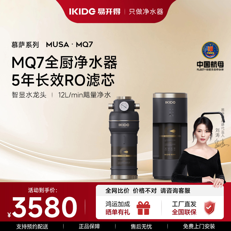 【刘涛代言】易开得全厨净水器家用直饮MQ7RO反渗透分体式净水机