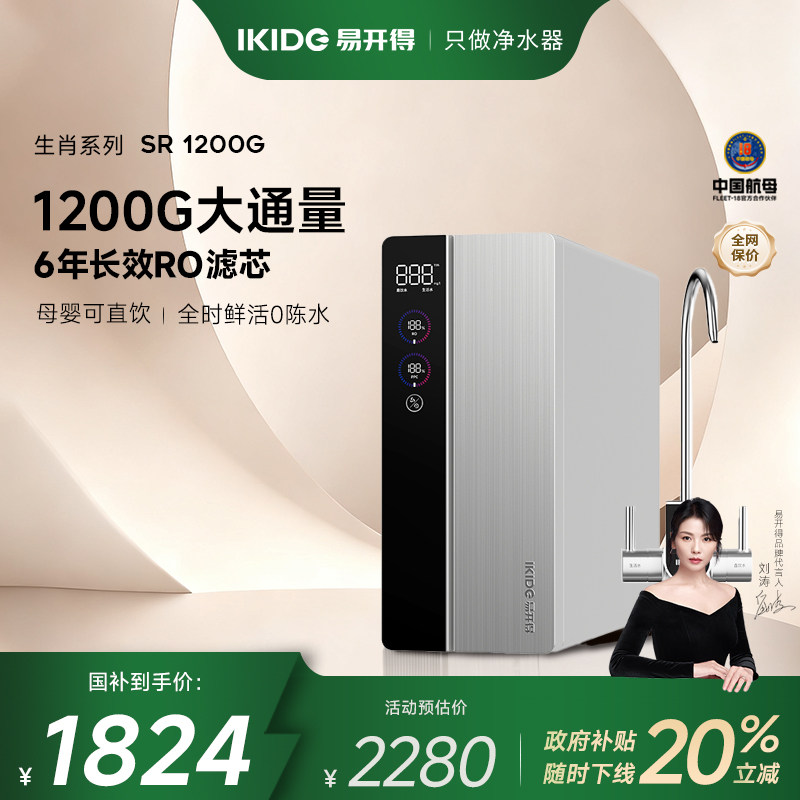 易开得生肖系列家用净水器6年长效RO反渗透0陈水纯水净水机1200G