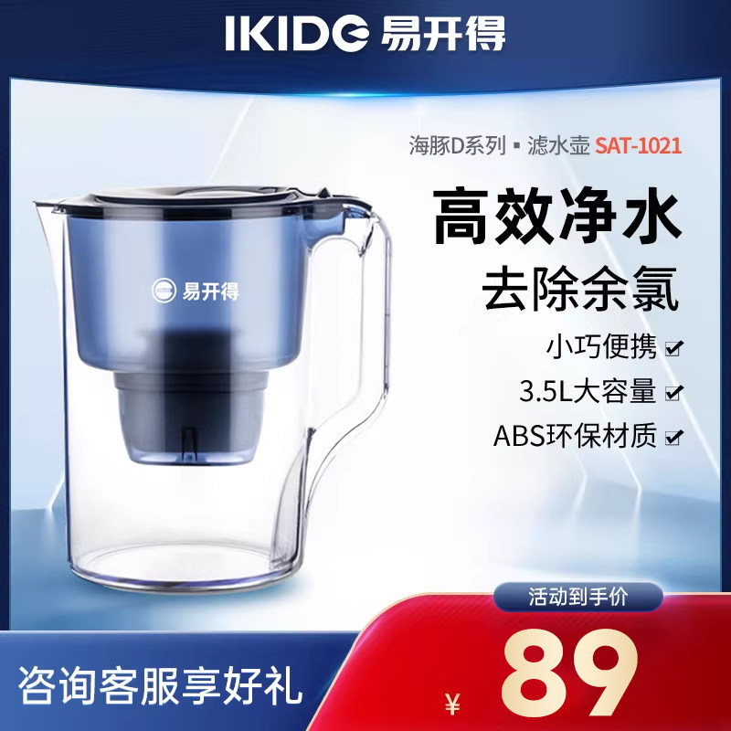 刘涛代言 易开得净水壶 过滤水壶净水器 自来水过滤器滤芯3.5L