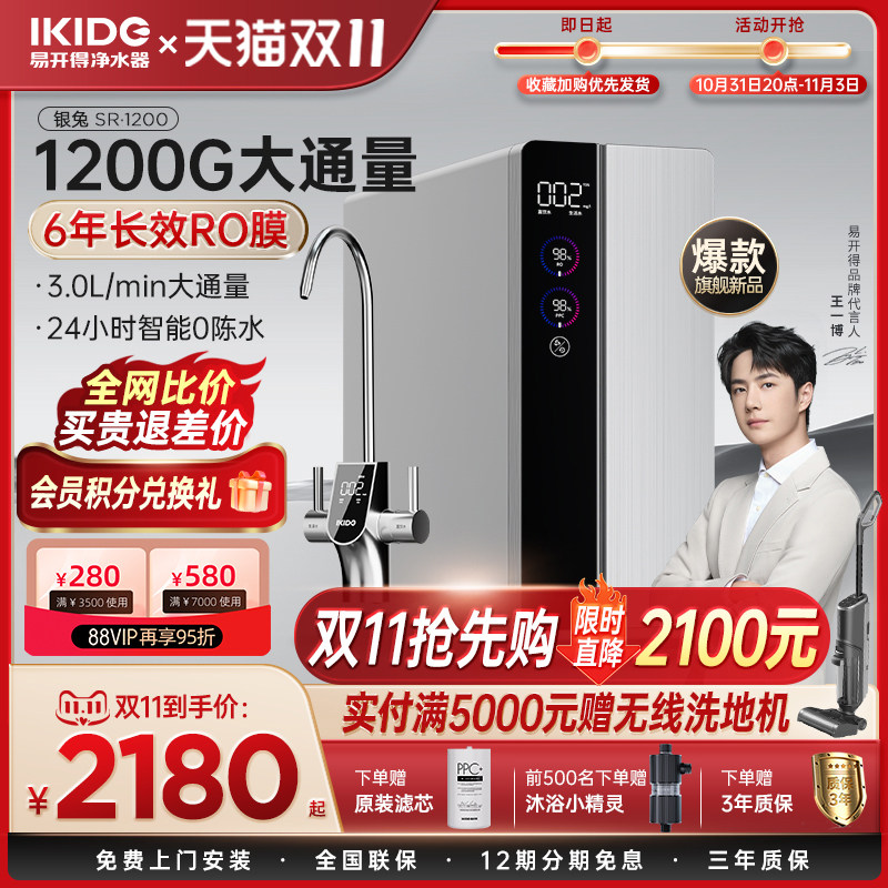 易开得净水器家用直饮ro反渗透 王一博代言1200G银兔厨下纯净水机怎么样,好用不?