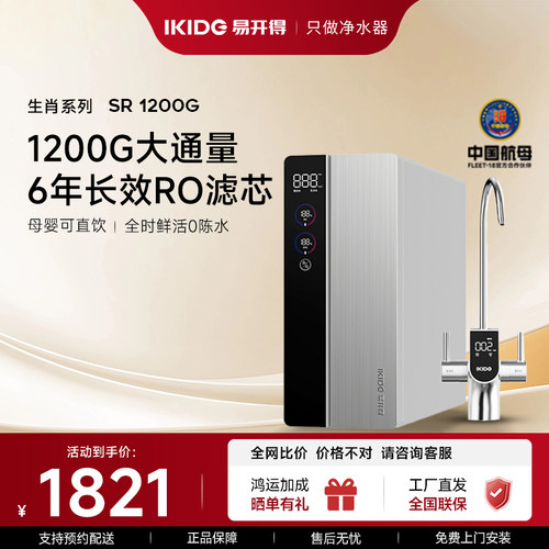 易开得生肖1200G净水器鲜活0陈水家用直饮RO反渗透