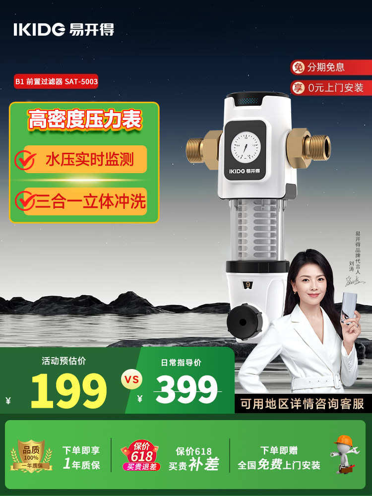 刘涛代言易开得B1前置过滤器家用净水器管道中央净水家用过滤器