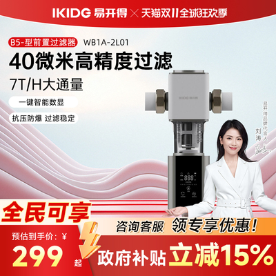 易开得B5-型前置过滤器WB1A-2L01