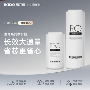 S31200G 适配S31000G 易开得生肖系列净水器PPC复合滤芯 RO滤芯