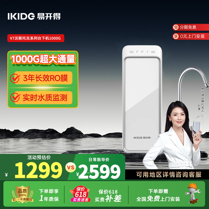 刘涛代言易开得V7沃斯托克1000G可直饮台下式净水器家用厨卫净饮