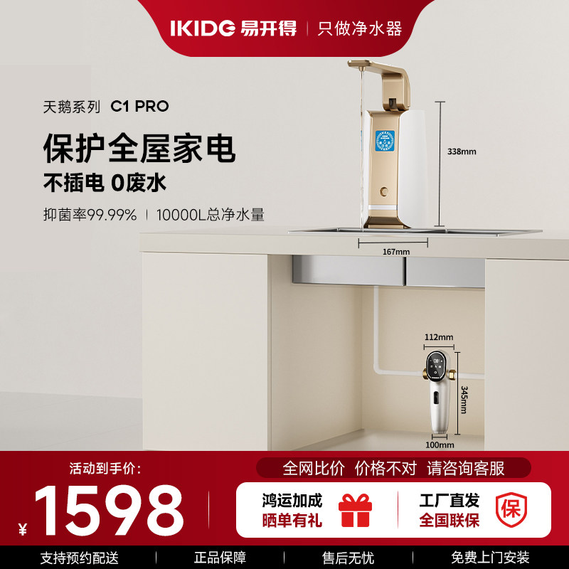 【刘涛代言】易开得净水器C1Pro家用直饮厨房自来水过滤器净水机