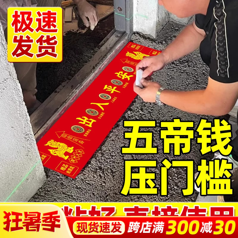 五帝钱压门槛入户门过门石下压的出入平安硬币门槛石铜钱装修专用