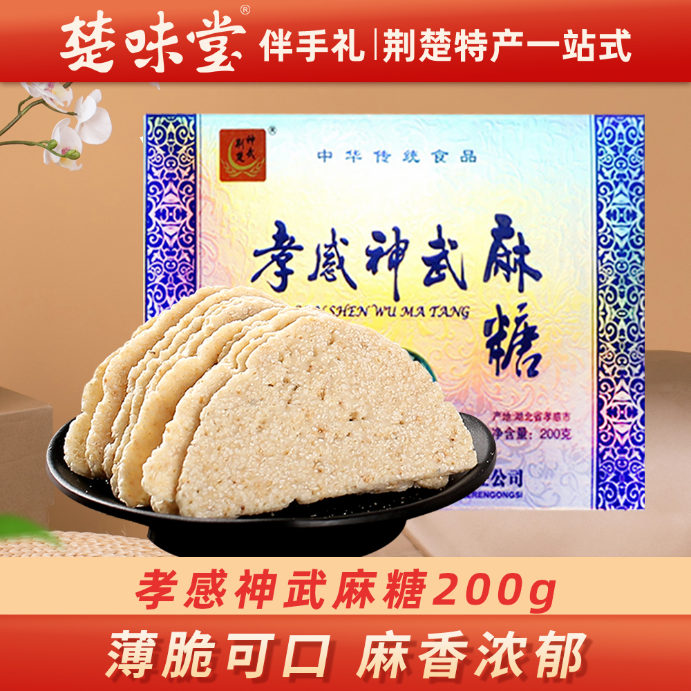 神武孝感麻糖传统黑白芝麻薄片糕点麦芽糖特色小吃200g湖北特产