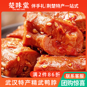 楚味堂武汉特产精武鸭脖真空装锁骨鸭翅麻辣酱香卤味熟食小吃零食