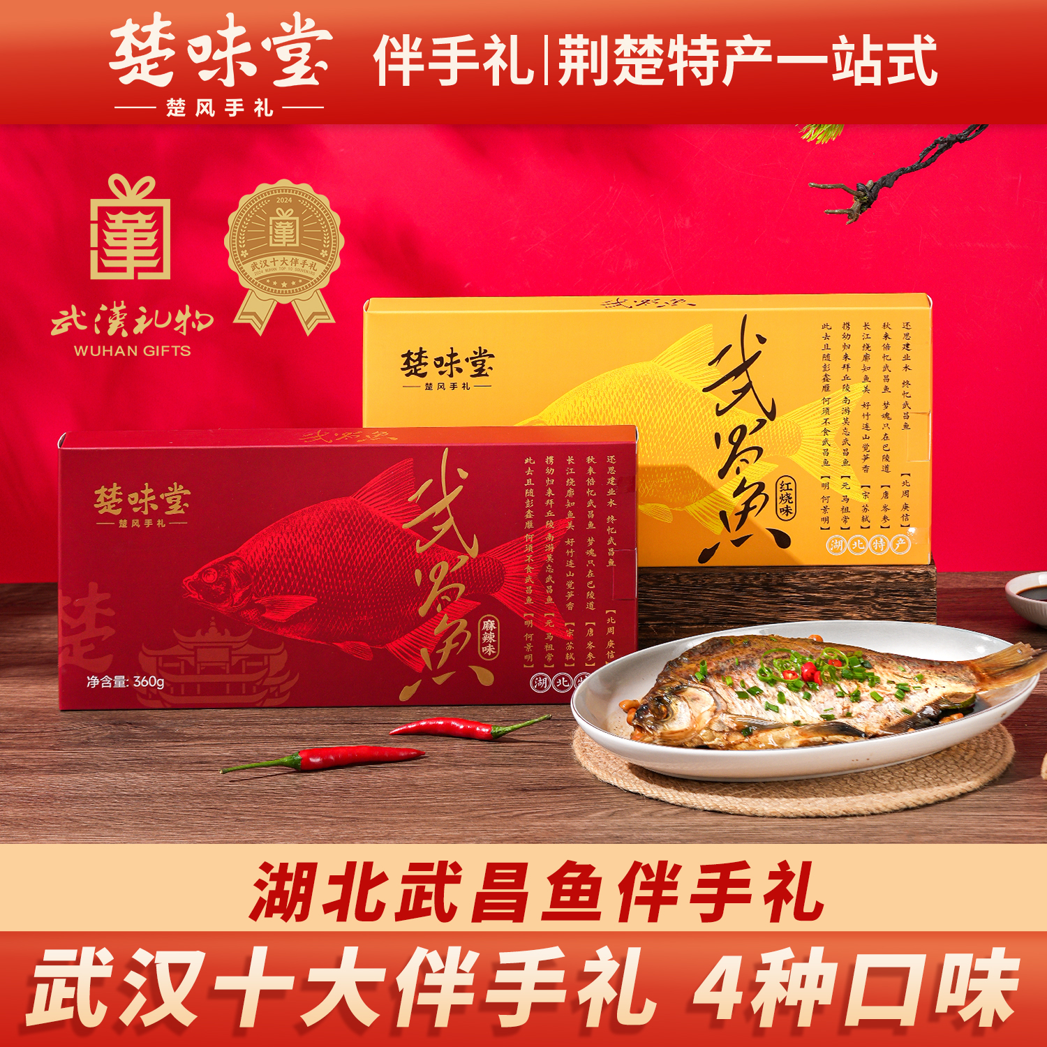 湖北武汉特产楚味堂武昌鱼红烧豆豉自然风干真空装即食鳊鱼礼盒装