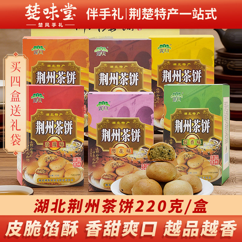 湖北特产荆州茶饼荷香桂花椒盐玫瑰口味传统休闲茶点小吃糕点馅饼
