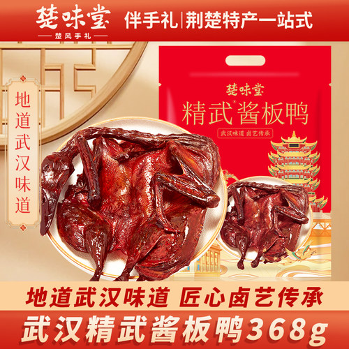 楚味堂精武酱板鸭武汉特产卤制传统工艺鸭肉零食小吃手撕鸭368g