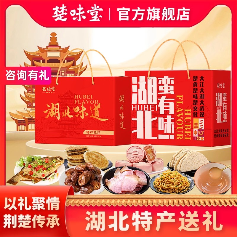 湖北武汉特产送人礼盒热干面楚味堂鸭脖武昌鱼腊肉春节年货伴手礼