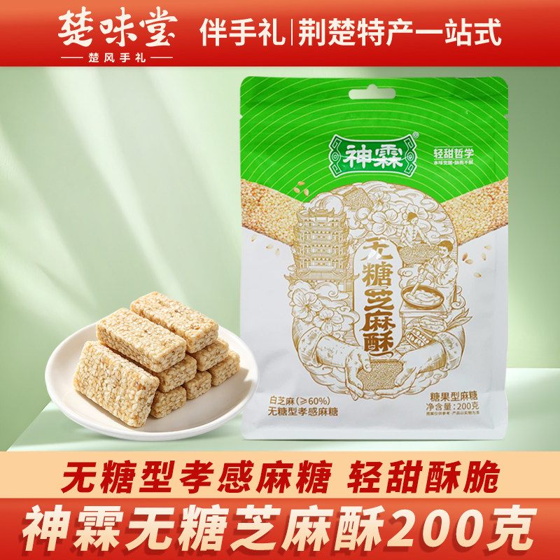 神霖芝麻酥孝感特产麻糖袋装黑白芝麻糖零食小包装休闲食品