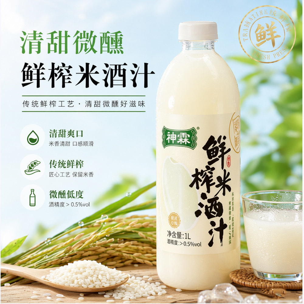 神霖鲜榨米酒汁1L头道原浆鲜榨锁鲜风味清甜传统工艺湖北孝感特产