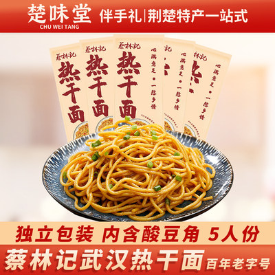 蔡林记武汉热干面旗舰店包邮正宗酱料包酸豆角早餐方便碱面挂面