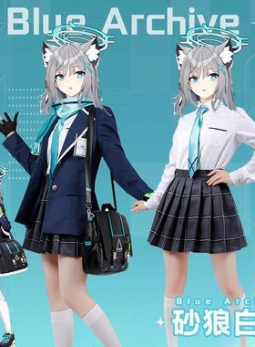 蔚蓝档案砂狼白子 砂狼城子cos服动漫同款角色扮演JK学院风全套装
