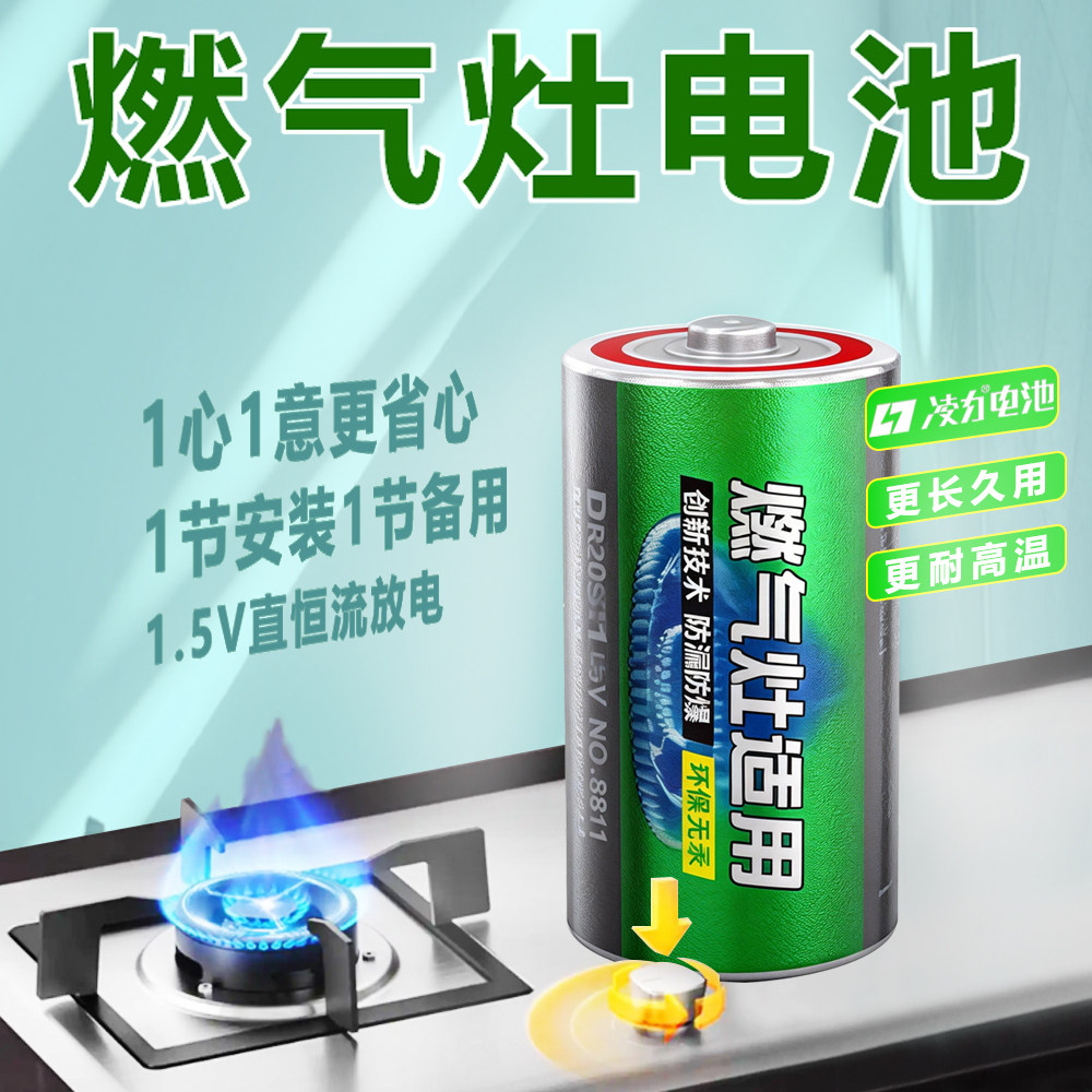 凌力燃气灶专用通用电池1号 燃气伴侣 热水器电池大号碳性大容量电池 扩容稳定电压 燃气灶煤气灶 干电池