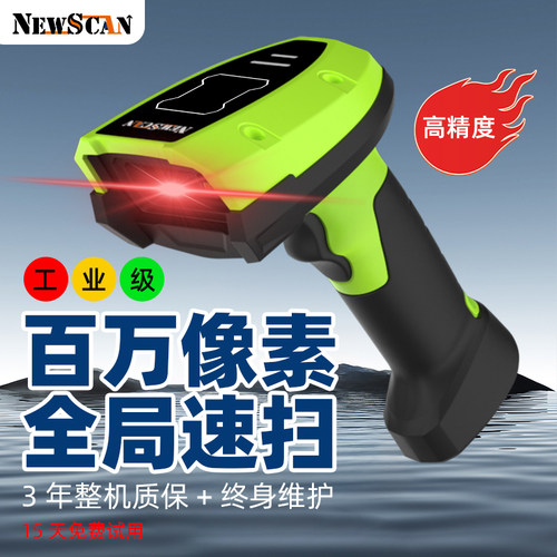 NEWSCAN工业级一二维灵敏扫描枪