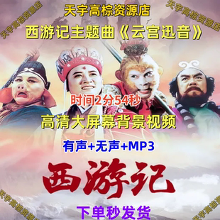 西游记主题曲《云宫迅音》天宫山峰led大屏幕背景视频音乐表演出