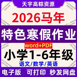 2026马年特色寒假作业实践手册创意小学一二三四五六年级语数英
