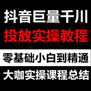抖音巨量千川广告投流教程  直播短视频推广零基础入门到精通课程