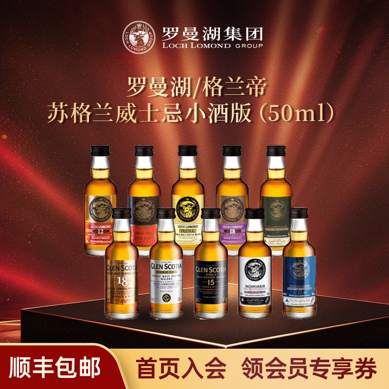 罗曼湖小酒版威士忌品鉴收藏自饮洋酒50ml