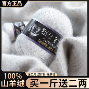 正品羊绒线100%鄂尔纯山羊绒高档中粗毛线团手工编织毛衣围巾diy