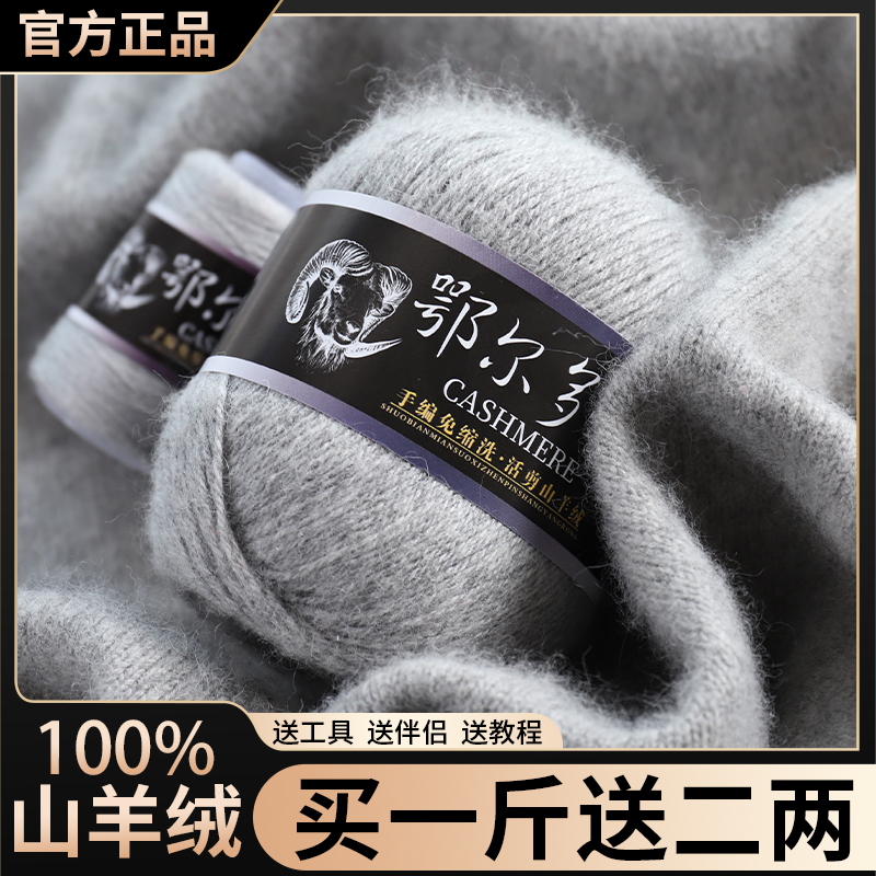 【1两价格】正品羊绒线100%鄂尔纯山羊绒高档中粗毛线团手工编织